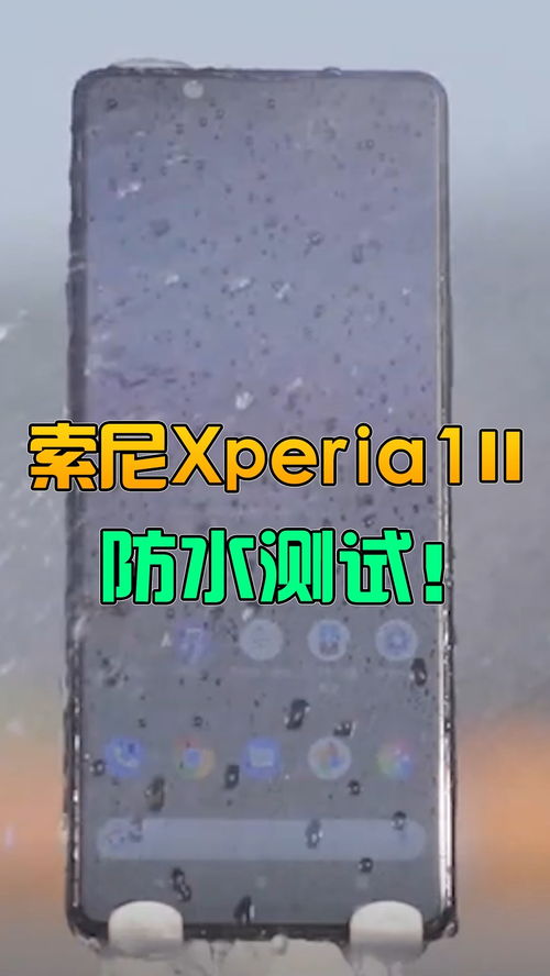 索尼防水测试 手机 数码 数码科技 电子产品 手机防水 手机测评
