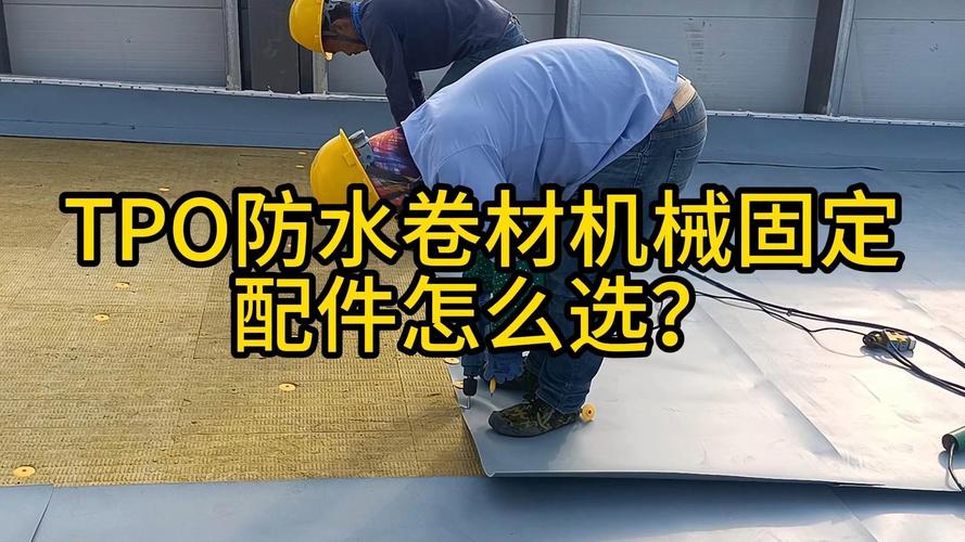 tpo防水卷材机械固定配件怎么选?