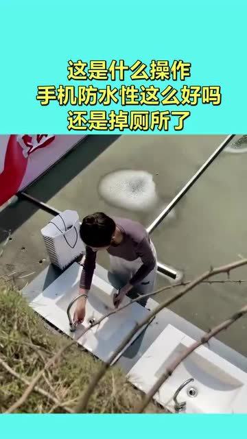 这是什么操作,手机防水性这么好吗,还是掉厕所了