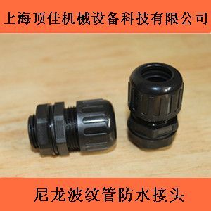 PG16配AD18.5软管 波纹管防水接头产品图片,PG16配AD18.5软管 波纹管防水接头产品相册 - 上海顶佳机械设备科技 - 九正